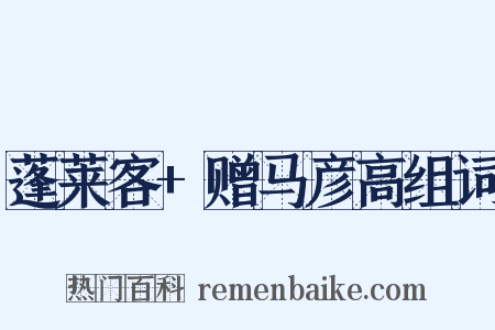 蓬莱客+赠马彦高组词是什么意思的图片